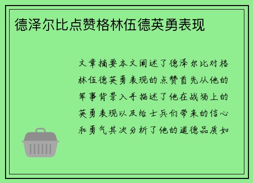 德泽尔比点赞格林伍德英勇表现